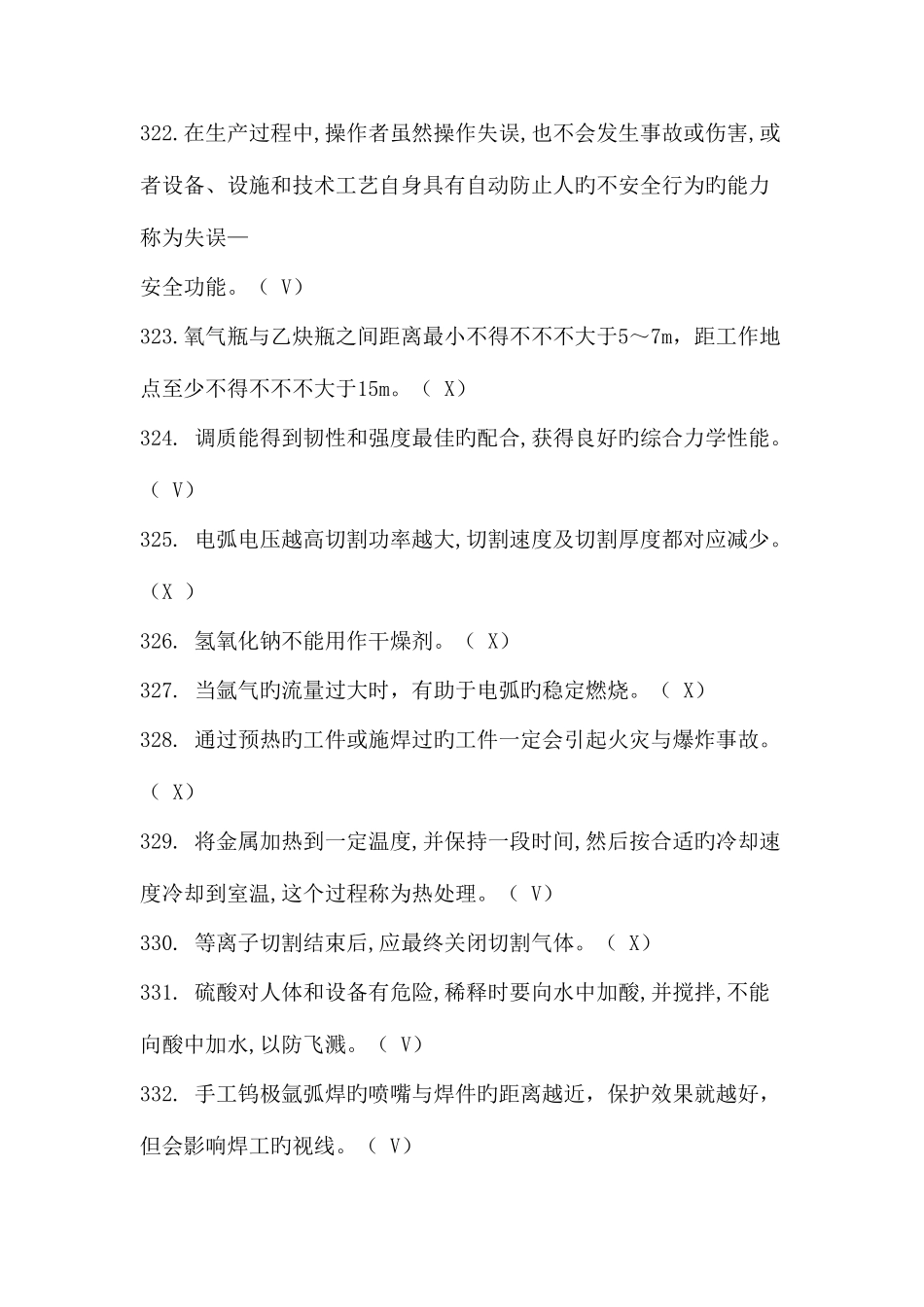 2025年特种作业焊接考试真题二_第3页