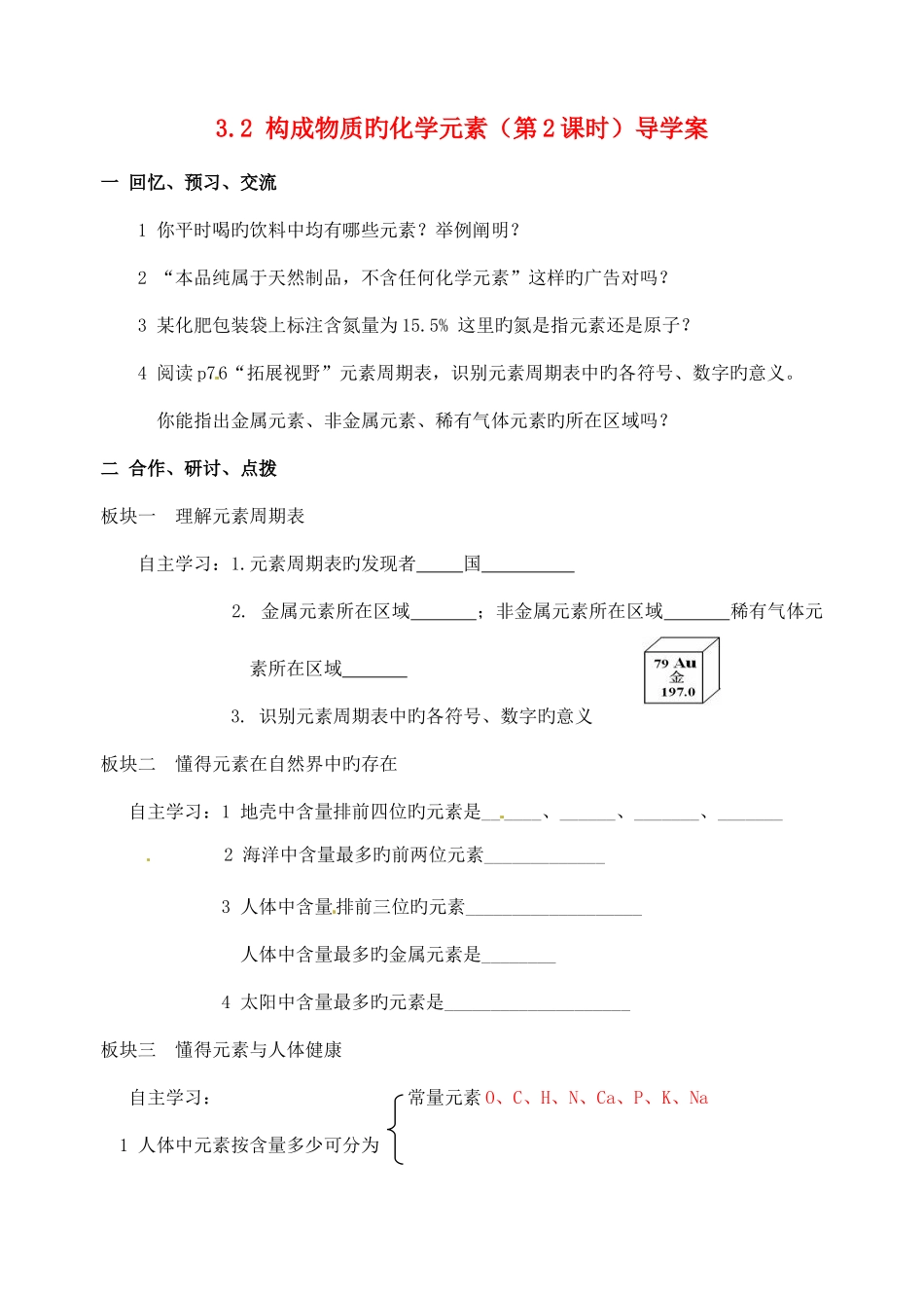 2025年江苏省九年级化学全册3.2组成物质的化学元素第2课时导学案_第1页