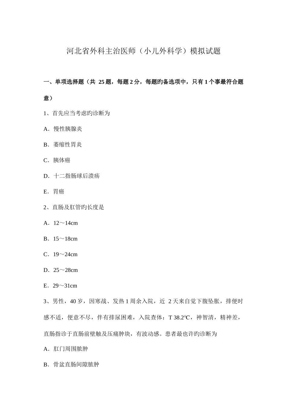 2025年河北省外科主治医师小儿外科学模拟试题_第1页