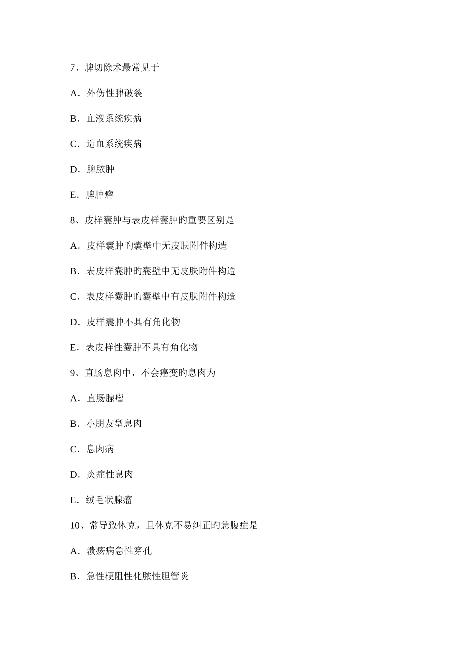 2025年河北省外科主治医师小儿外科学模拟试题_第3页