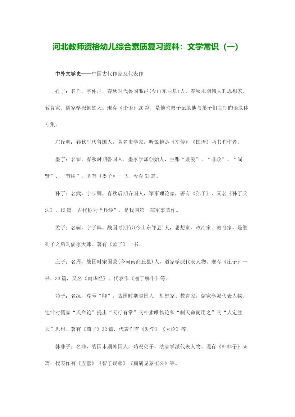 2025年河北教师资格幼儿综合素质复习资料文学常识_第1页