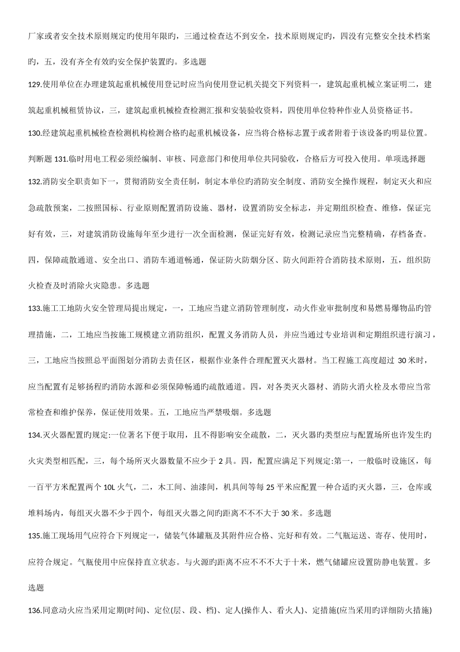 2025年江苏省安全员B证考试真题及重点建筑施工安全技术管理_第2页