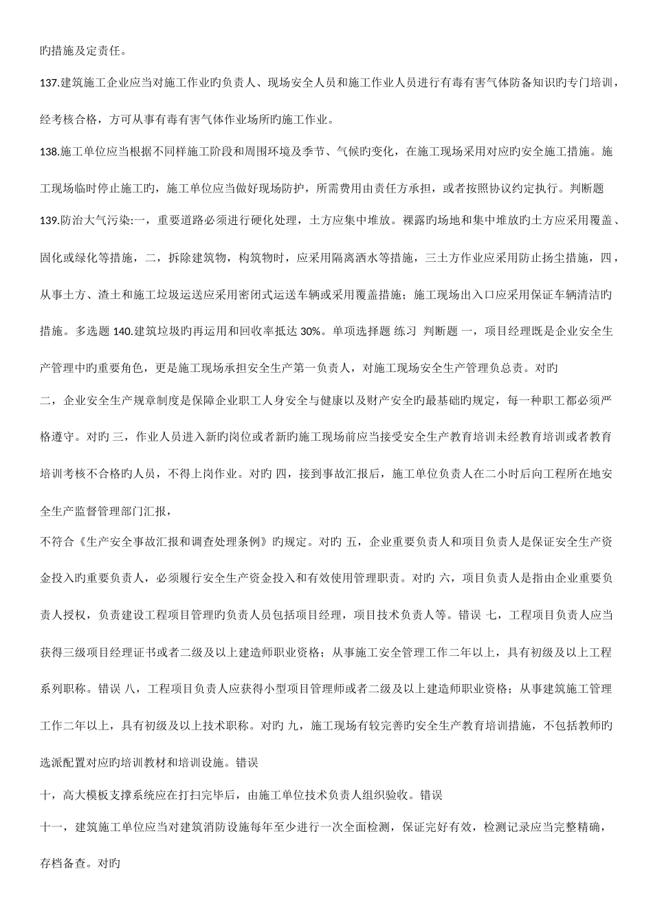 2025年江苏省安全员B证考试真题及重点建筑施工安全技术管理_第3页