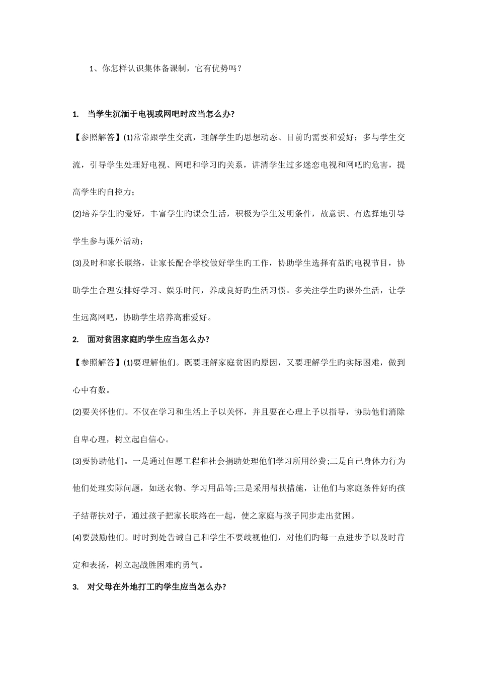 2025年教师面试常见问题集锦_第1页