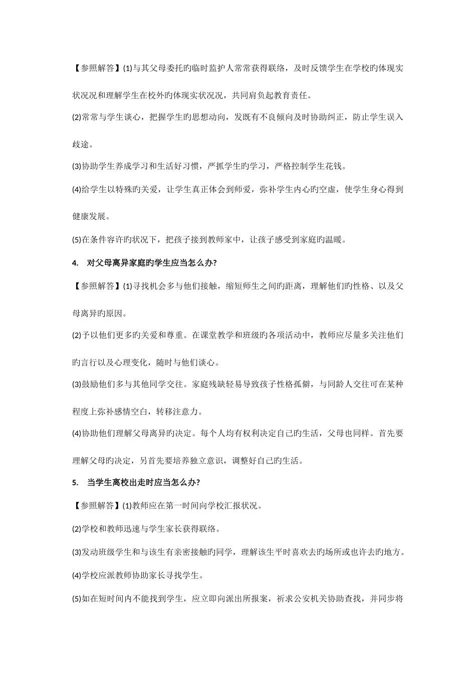 2025年教师面试常见问题集锦_第2页