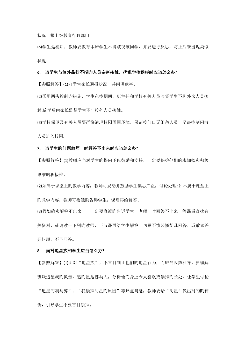 2025年教师面试常见问题集锦_第3页