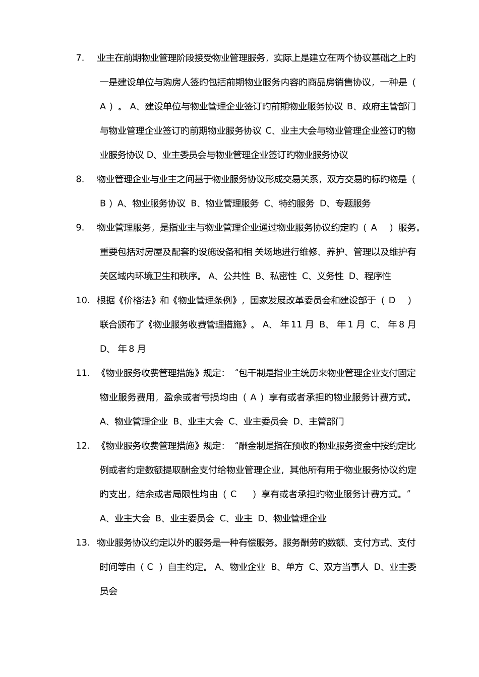 2025年物业管理基础知识试题合集_第2页