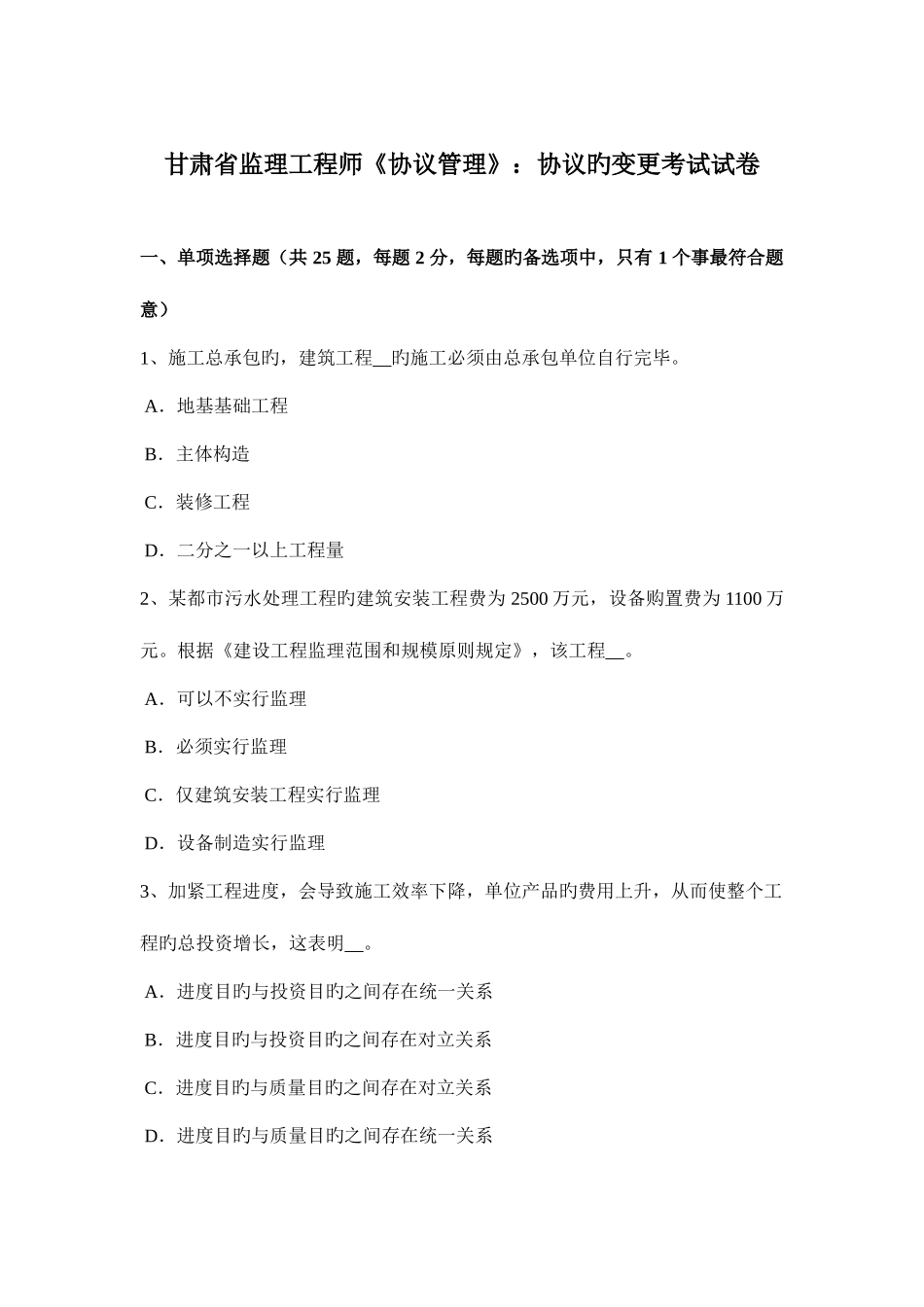 2025年甘肃省监理工程师合同管理合同的变更考试试卷_第1页