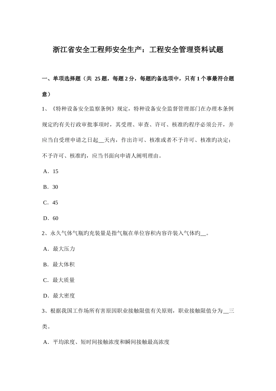 2025年浙江省安全工程师安全生产工程安全管理资料试题_第1页