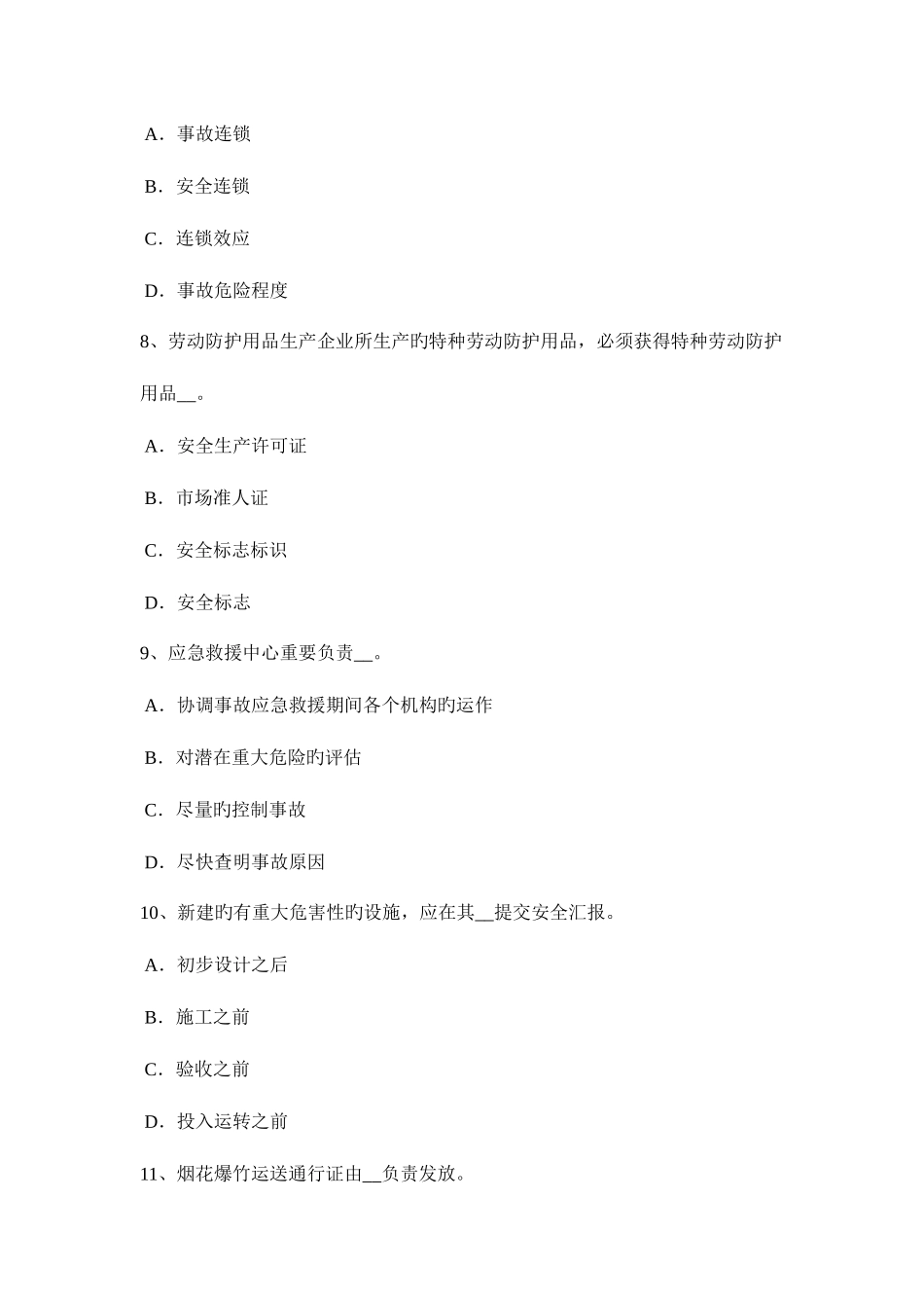 2025年浙江省安全工程师安全生产工程安全管理资料试题_第3页