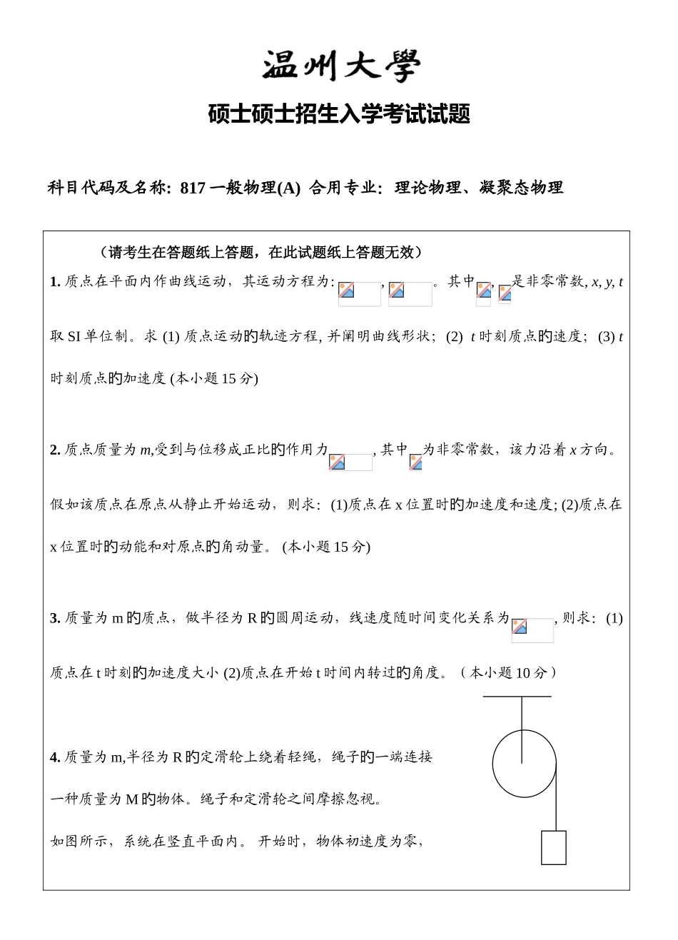 2025年温州大学考研专业课真题普通物理试题A_第1页