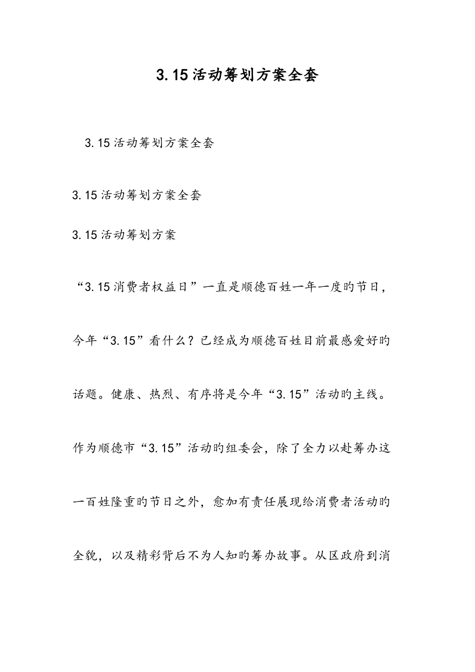 2025年活动策划方案全套范文_第1页