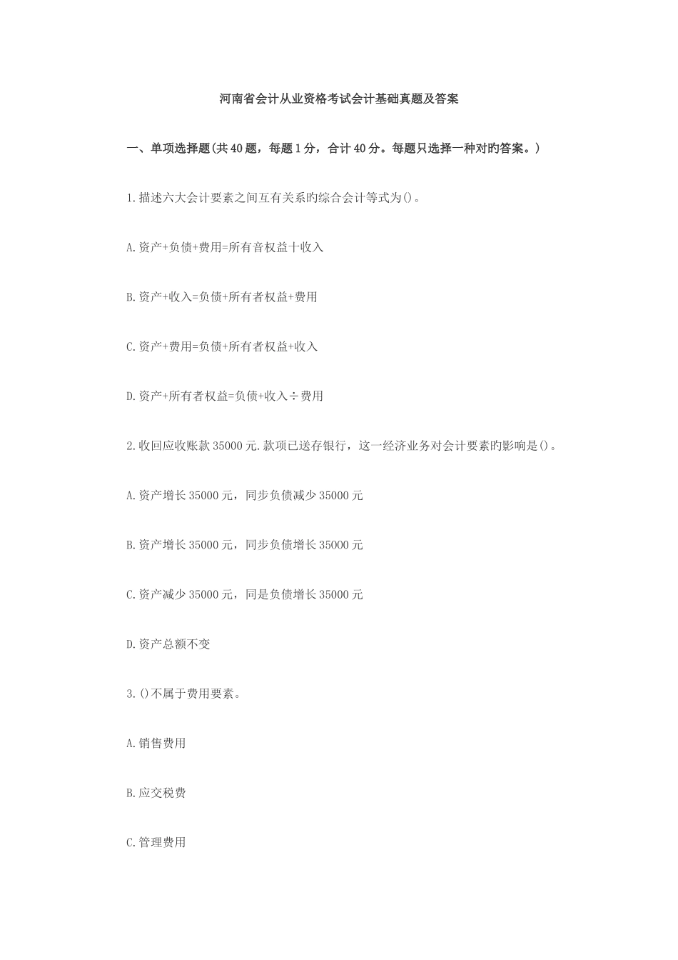 2025年河南省会计从业资格考试会计基础真题及答案_第1页
