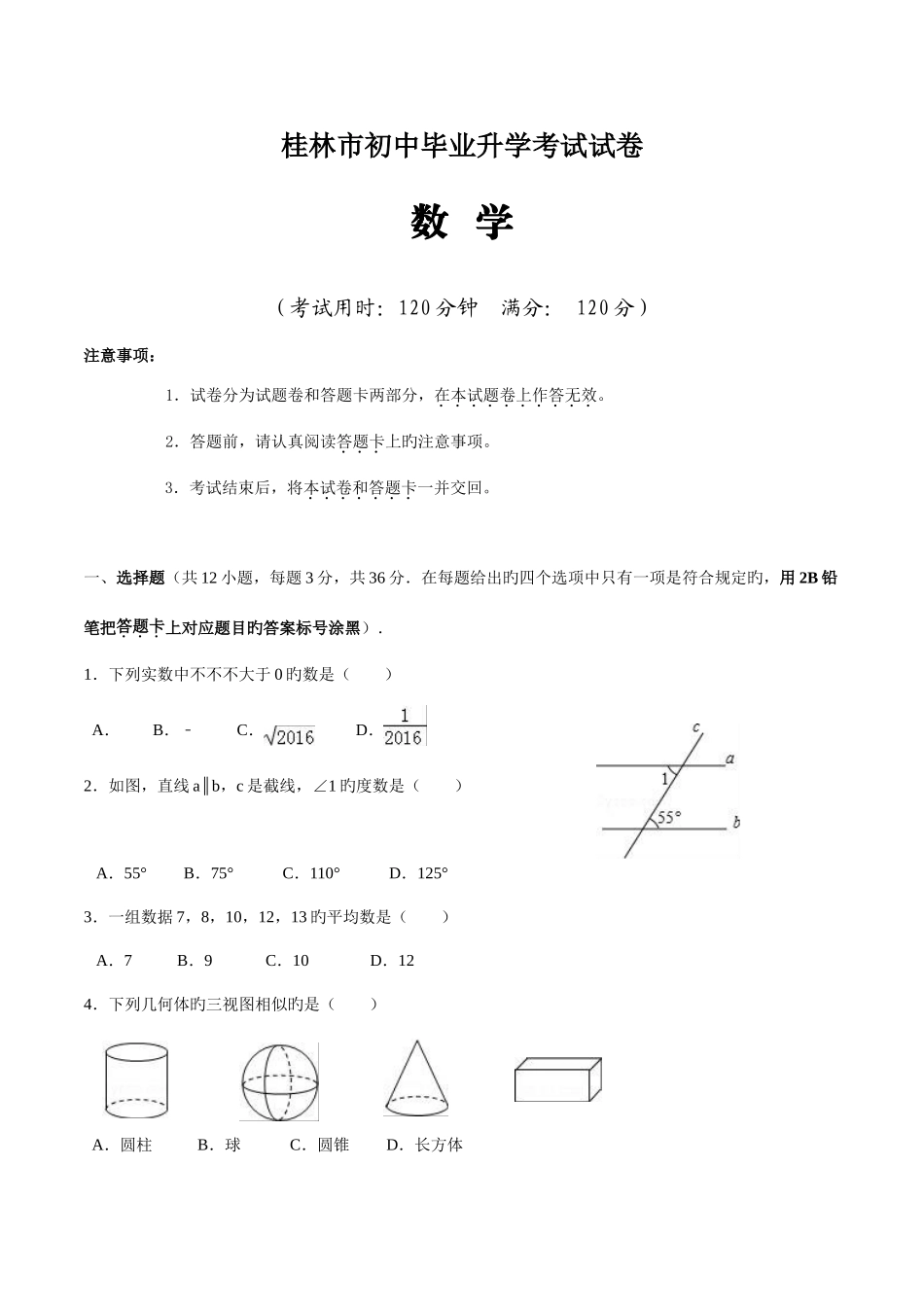 2025年桂林市初中毕业升学考试试卷数学_第1页