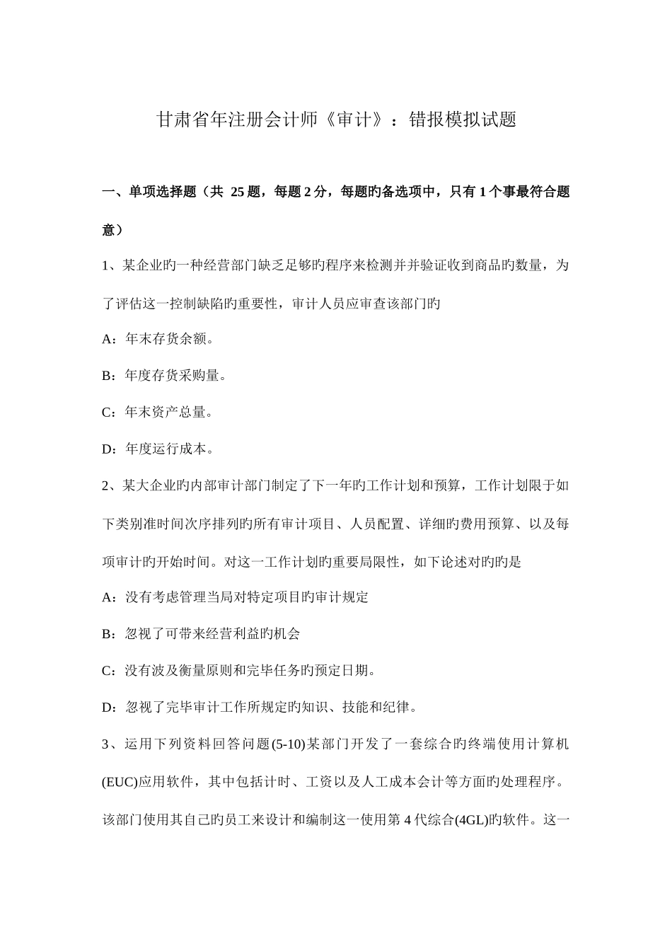 2025年甘肃省年注册会计师审计错报模拟试题_第1页