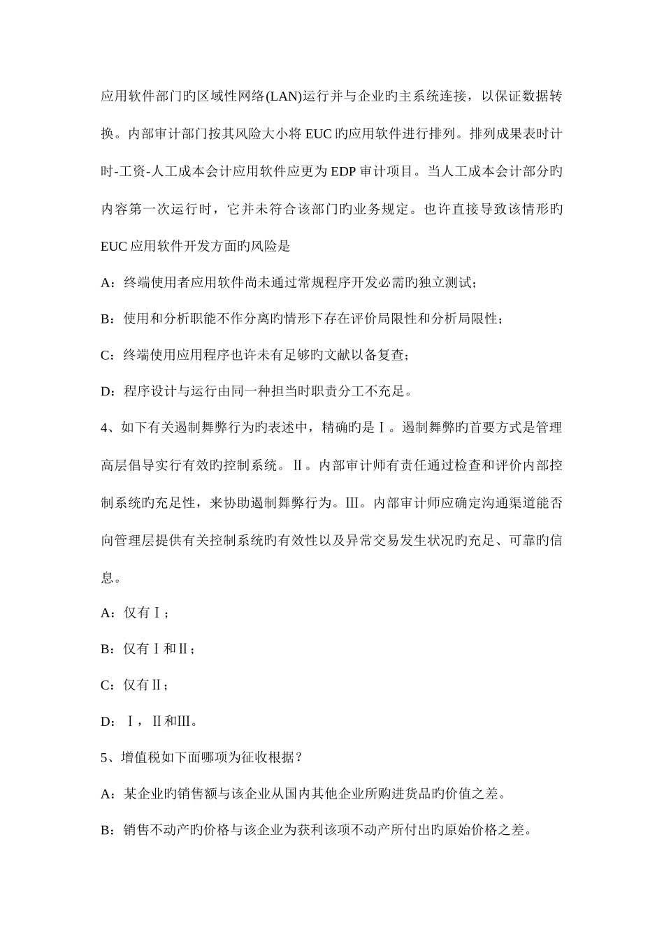 2025年甘肃省年注册会计师审计错报模拟试题_第2页