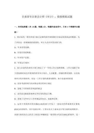2025年甘肃省年注册会计师审计错报模拟试题