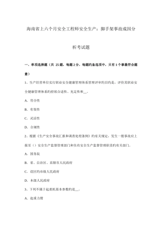 2025年海南省上半年安全工程师安全生产脚手架事故成因分析考试题
