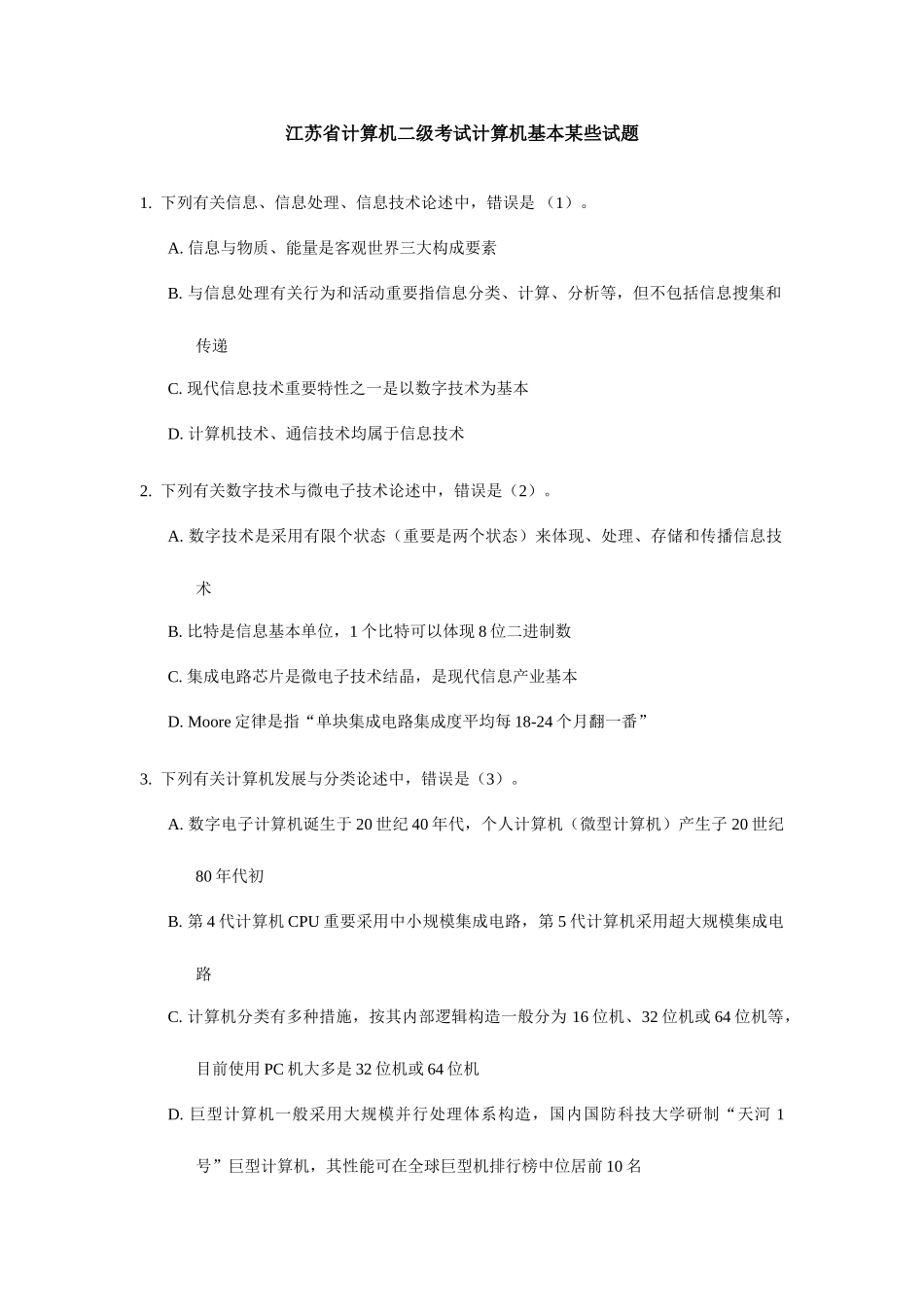 2025年江苏省计算机二级考试计算机基础部分试题_第1页