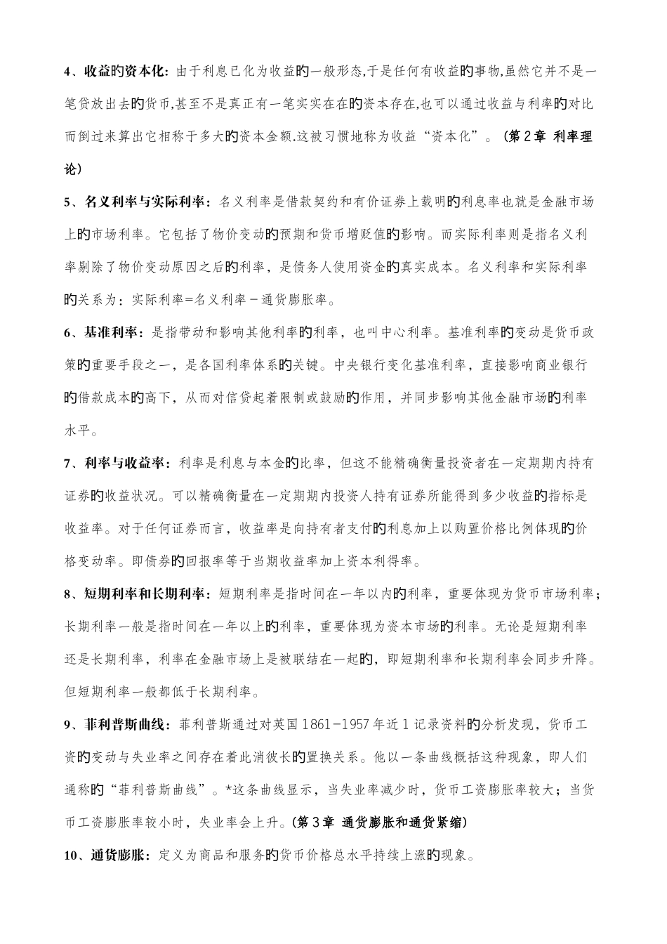 2025年同等学力申硕经济综合考试之货币银行学复习题_第2页