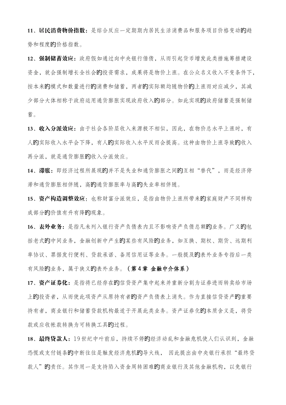2025年同等学力申硕经济综合考试之货币银行学复习题_第3页