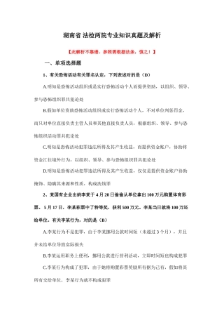 2025年湖南省考试录用公务员法院检察院系统法律真题及解析