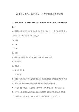 2025年海南省证券从业资格考试股票的特征与类型试题