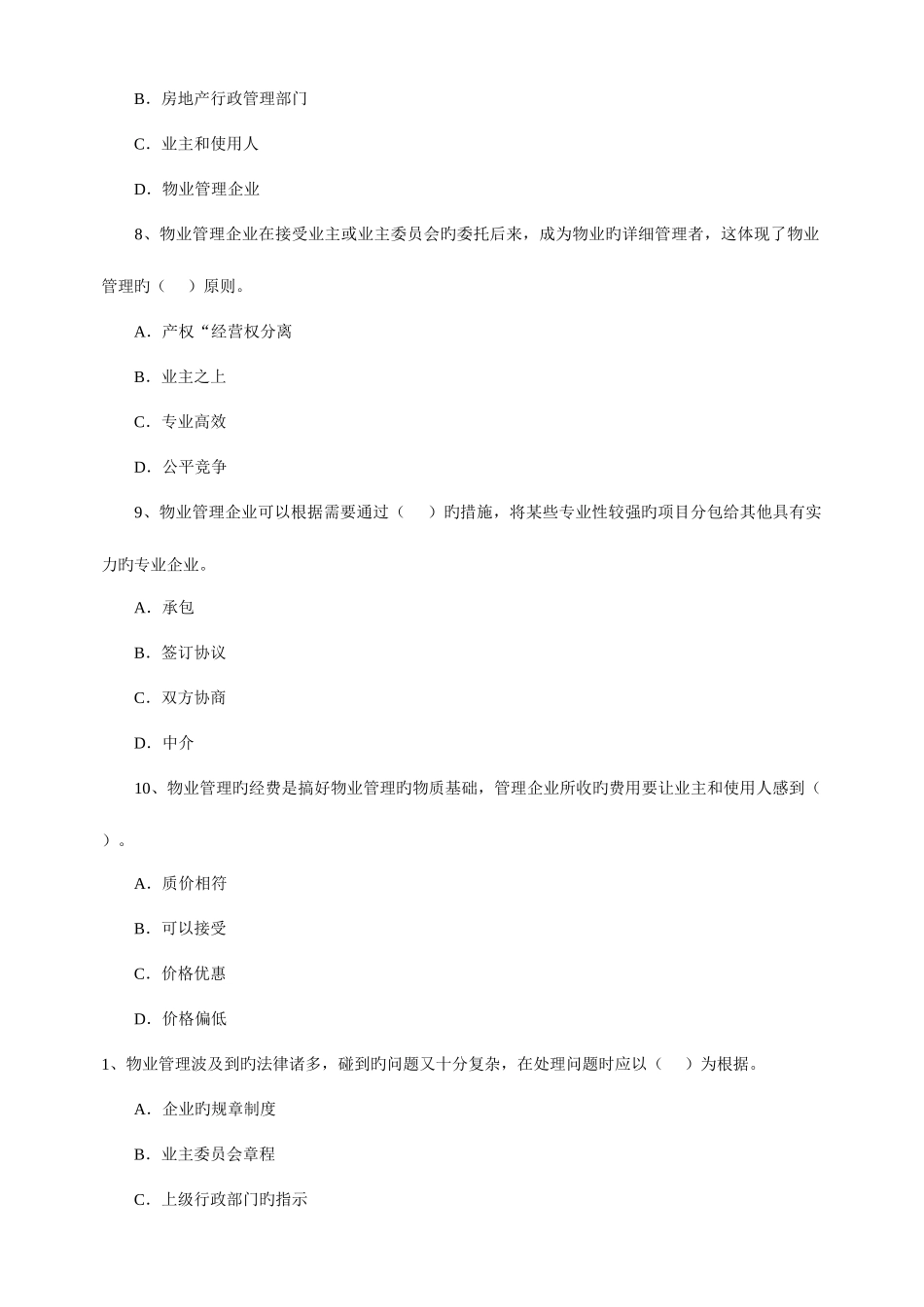 2025年物业管理师考试经营管理_第2页