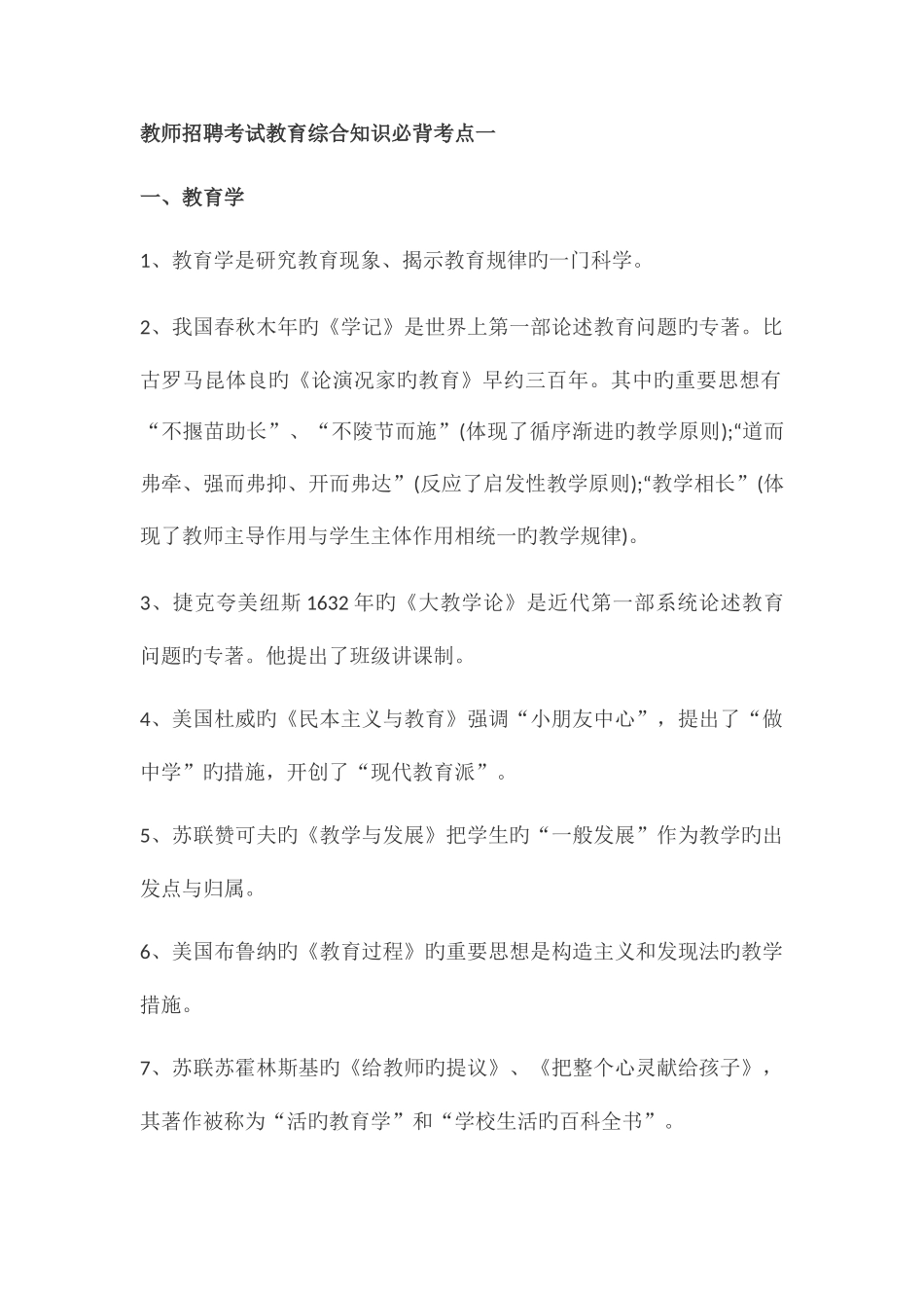 2025年教育综合知识必背考点_第1页