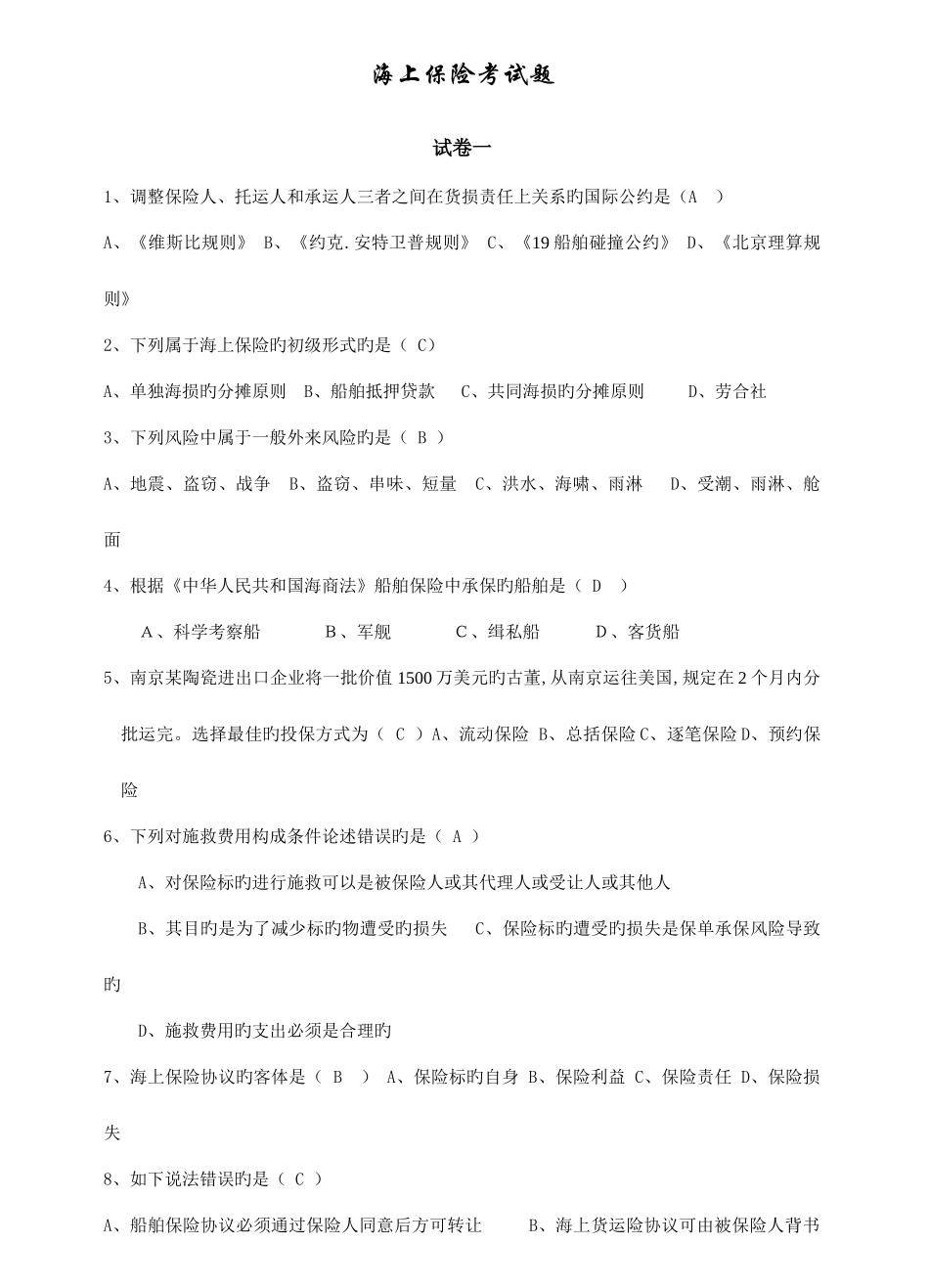 2025年海上保险知识考试题库_第1页