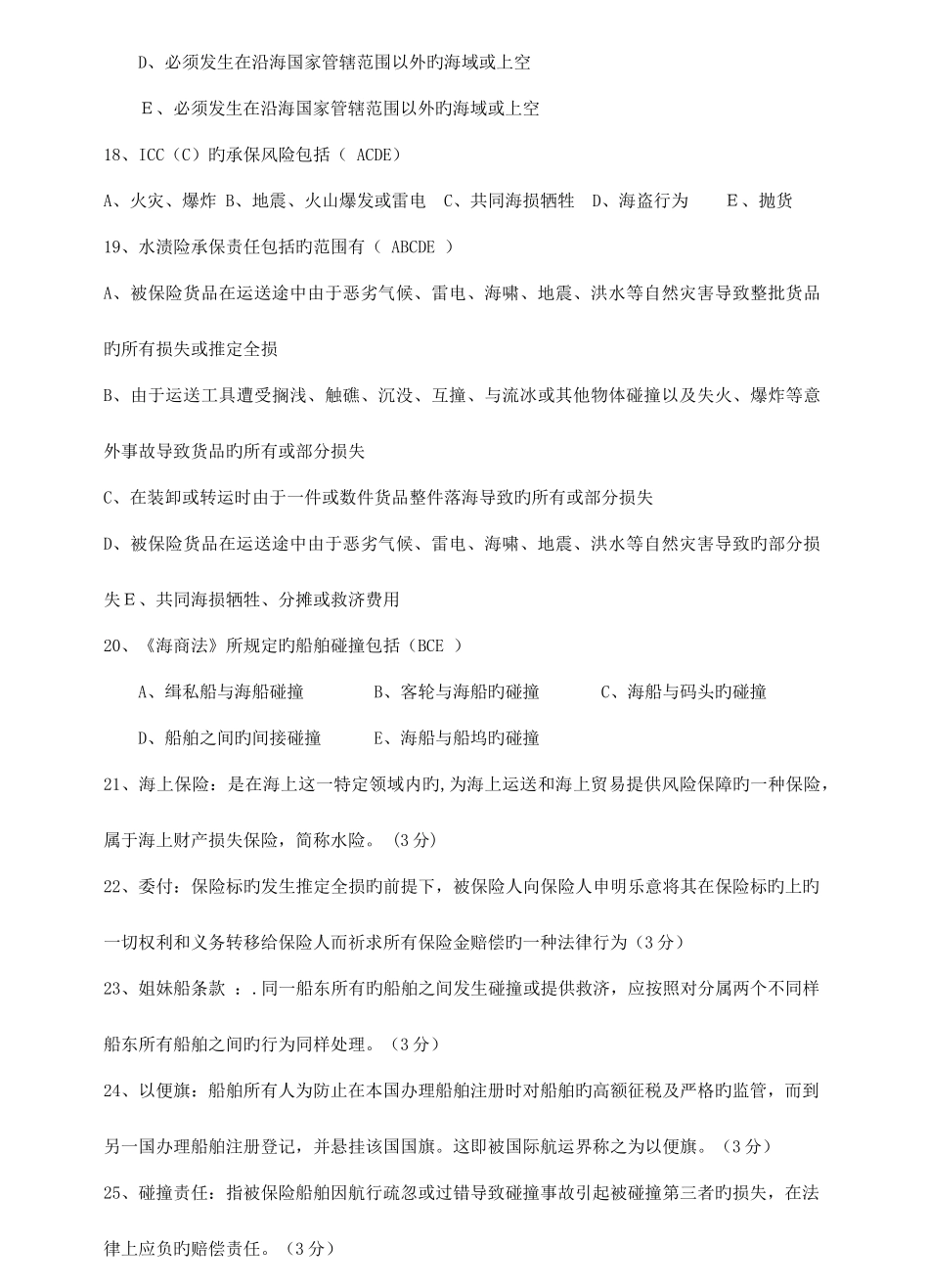 2025年海上保险知识考试题库_第3页