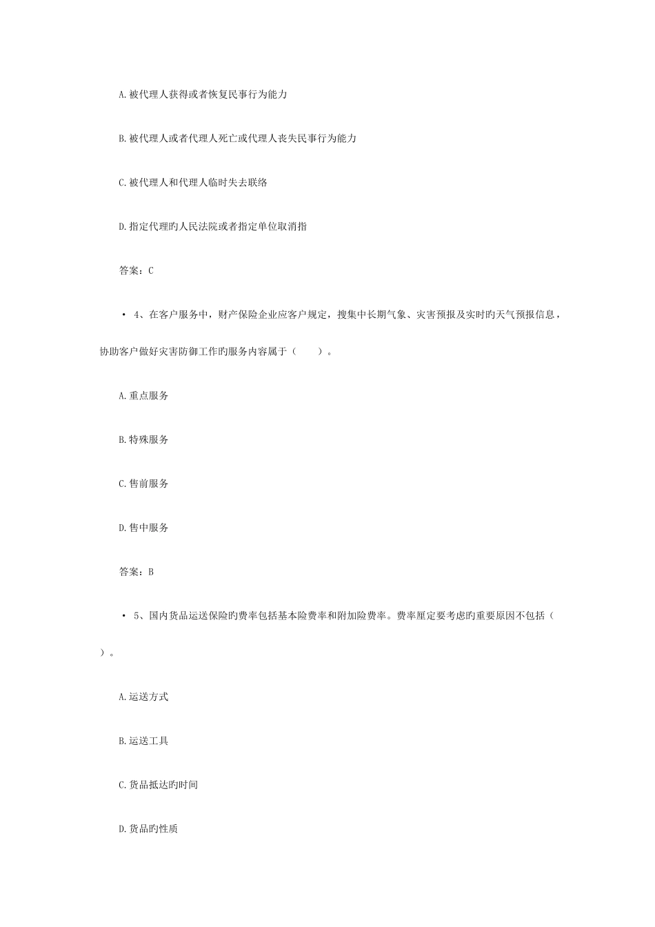 2025年新版保险代理人机考真题含答案_第2页