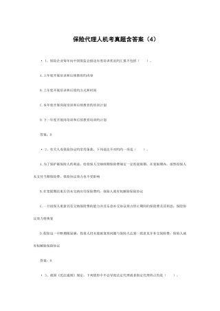 2025年新版保险代理人机考真题含答案