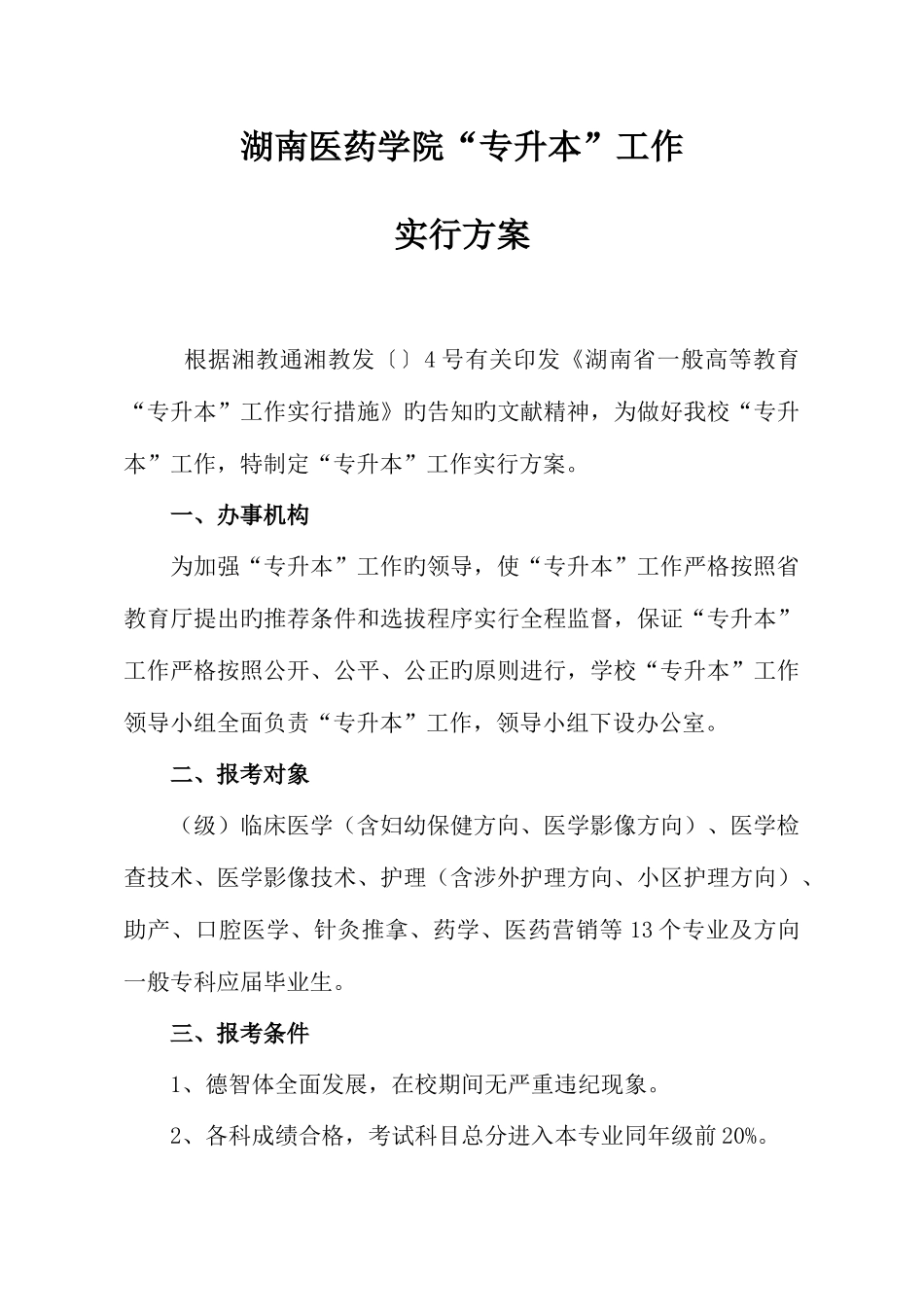 2025年湖南医药学院专升本工作实施方案_第1页