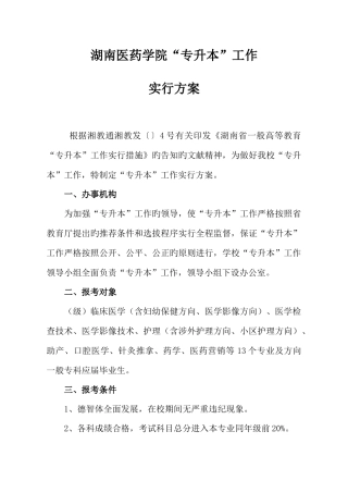 2025年湖南医药学院专升本工作实施方案