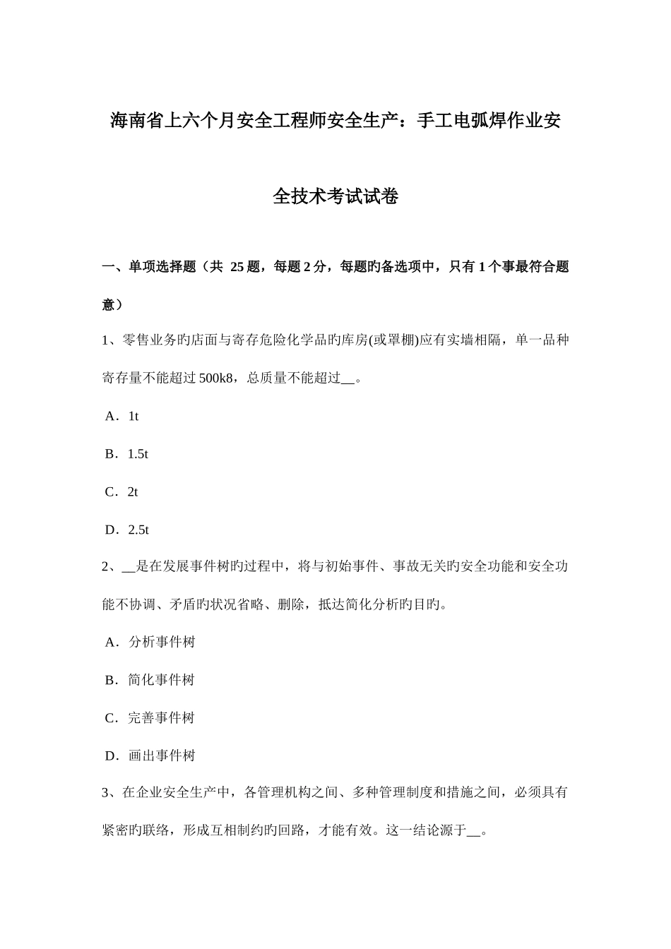 2025年海南省上半年安全工程师安全生产手工电弧焊作业安全技术考试试卷_第1页