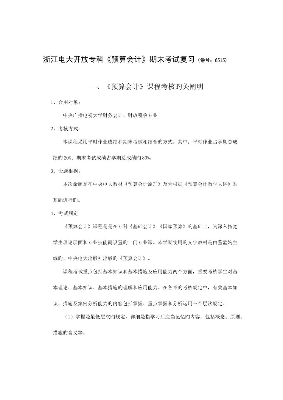 2025年浙江电大开放专科预算会计期末考试复习_第1页