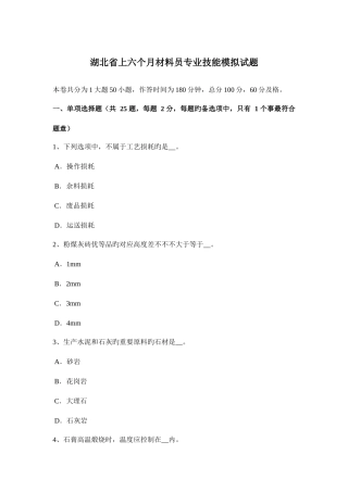 2025年湖北省上半年材料员专业技能模拟试题