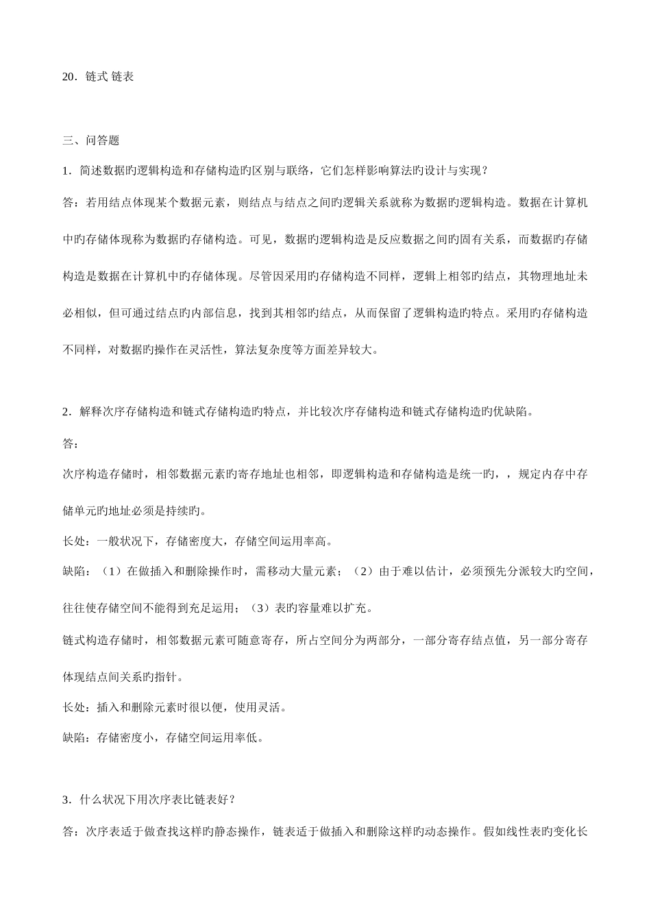 2025年数据结构本科形成性考核册答案_第2页