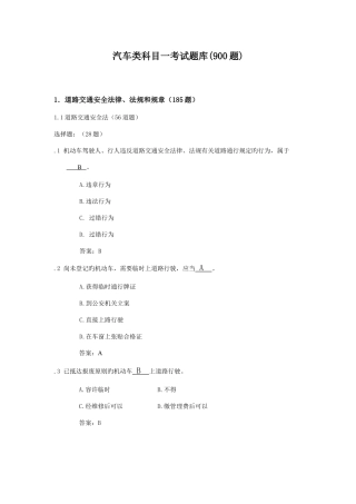 2025年汽车类考试科目一题库绝对全