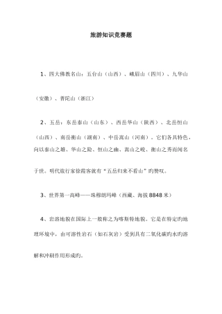 2025年旅游知识竞赛题附答案