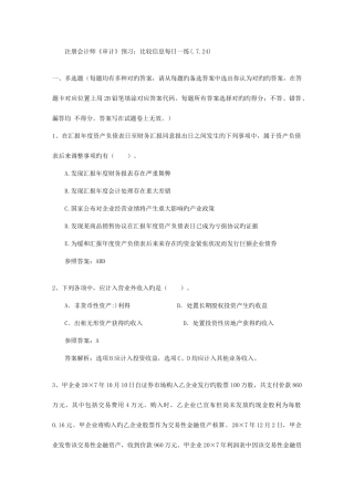 2025年注册会计师审计预习比较信息