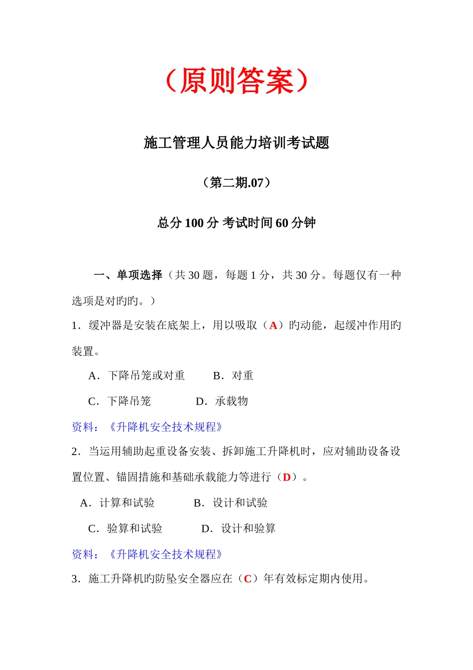 2025年施工管理人员考题标准答案_第1页