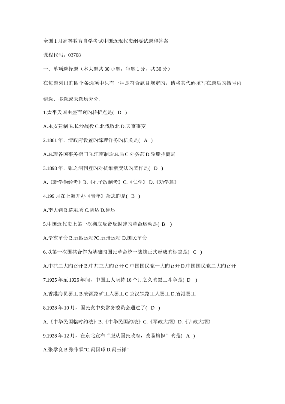 2025年中国近代史纲要自考试卷及答案_第1页