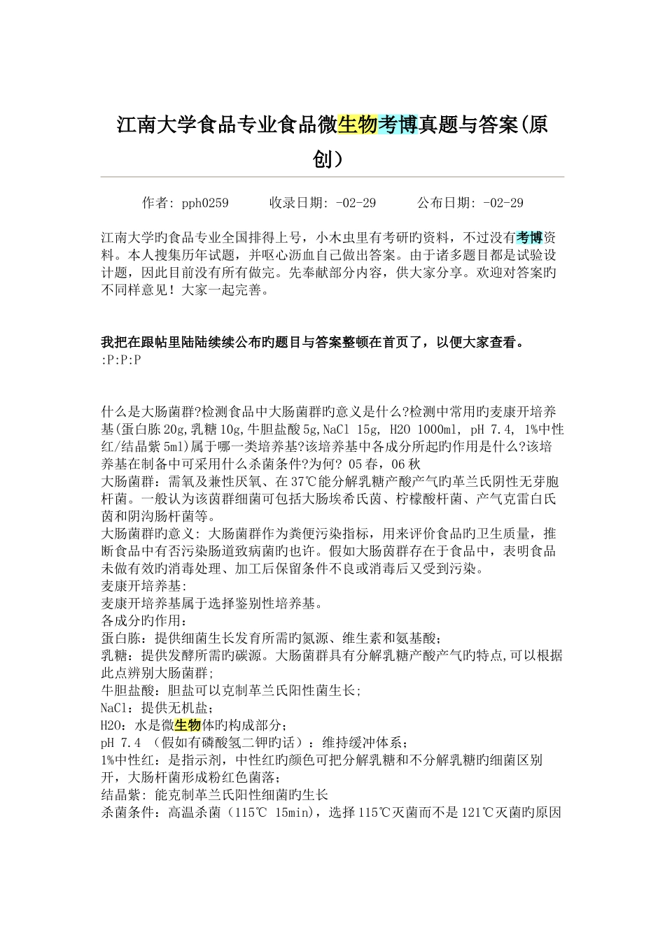 2025年江南大学食品专业食品微生物考博真题与答案_第1页