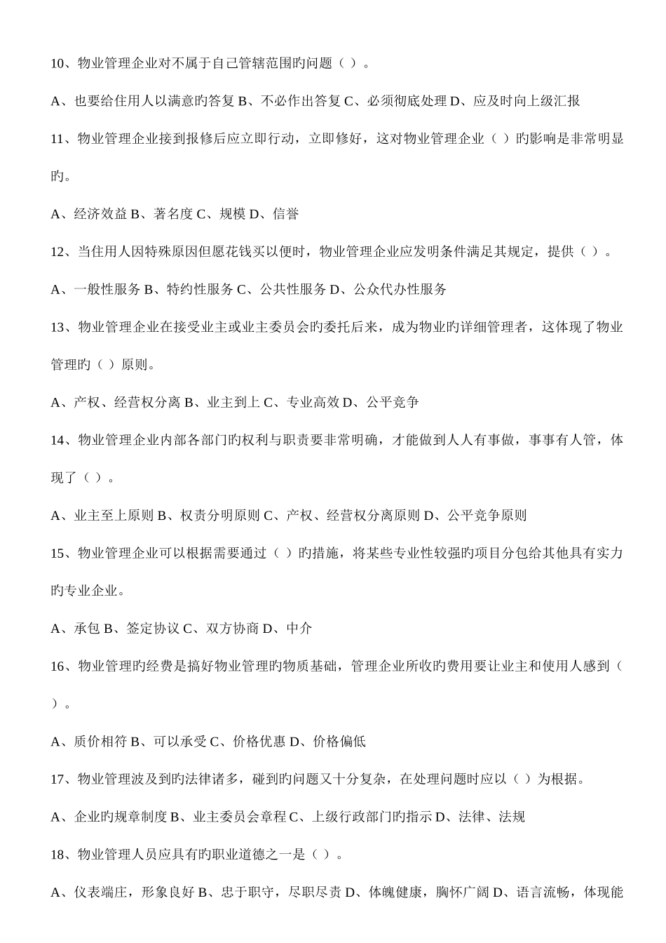 2025年物业管理各项业务知识试题共千个题目_第2页