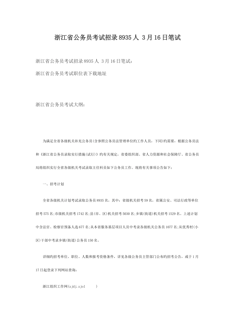 2025年浙江省公务员考试招录8935人3月16日笔试_第1页