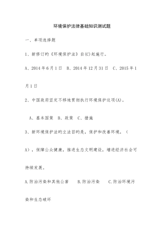 2025年环境保护法律基础知识测试题