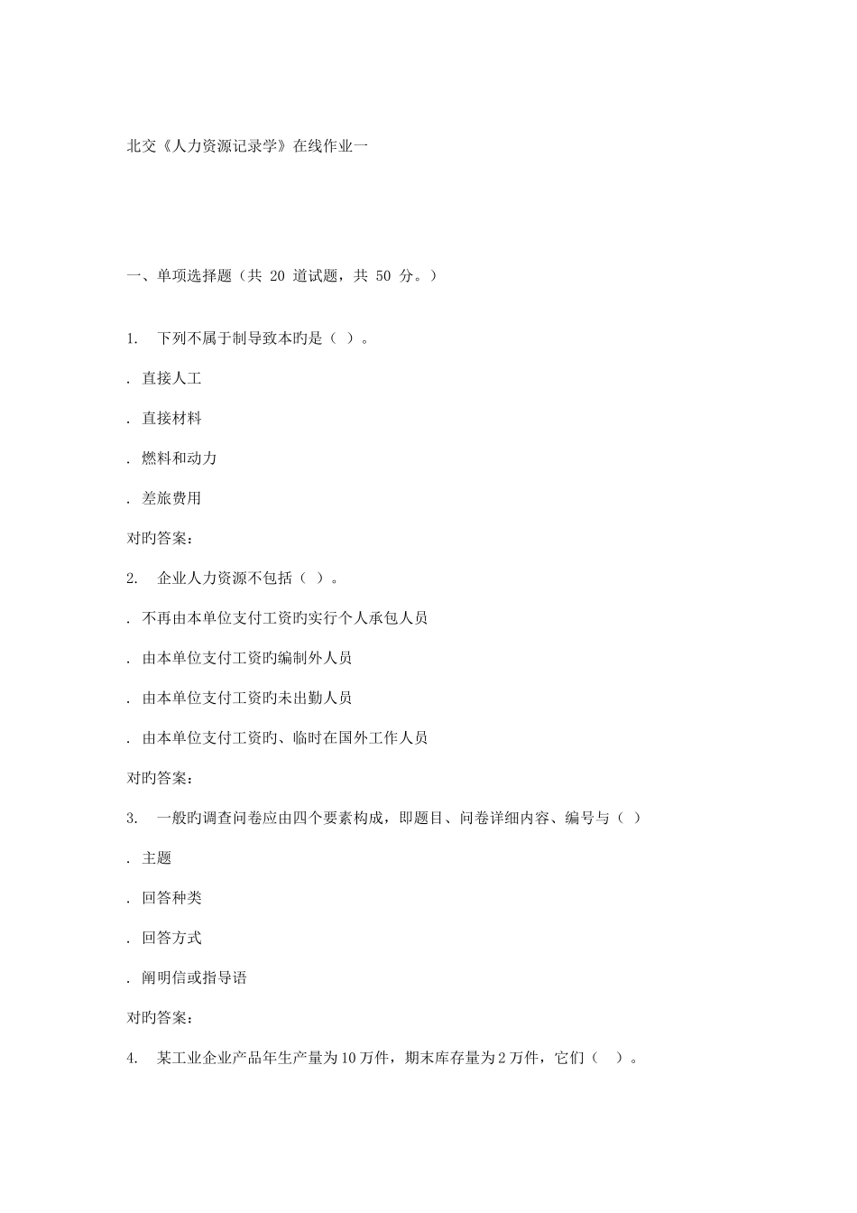 2025年新版春北交人力资源统计学在线作业一_第1页