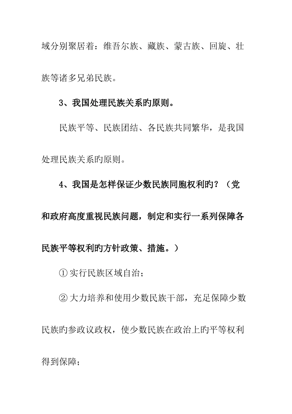 2025年民族团结相关知识点_第2页